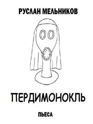 cover image of Пердимонокль